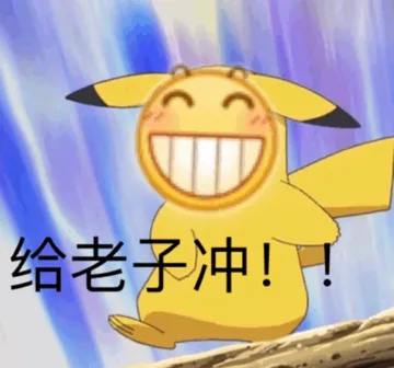 给老子冲！！