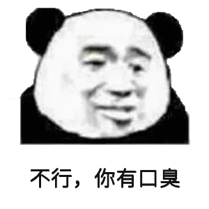 不行,你有口臭