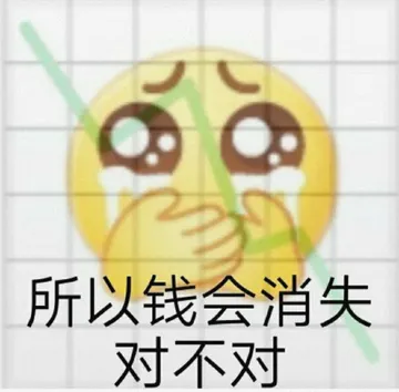 所以钱会消失对不对