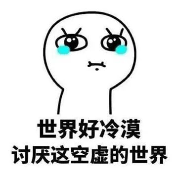 世界好冷漠.讨厌这空虚的世界