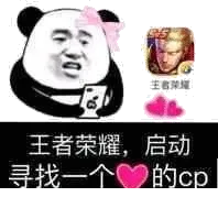 王者荣耀启动，寻找一个心爱的CP