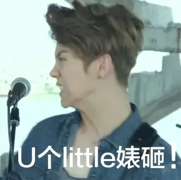 U个little婊砸！