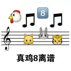 真鸡8离谱