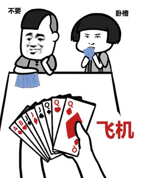 飞机 不要，卧槽