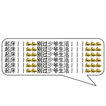 起起床床别过少爷生活！[