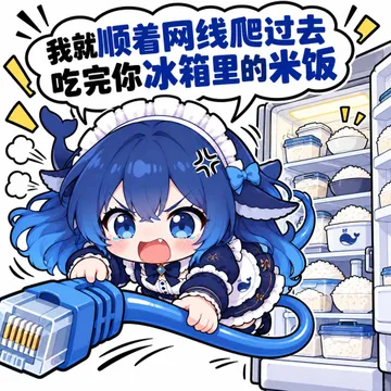 我就顺着网线爬过去吃完你冰箱里的米饭