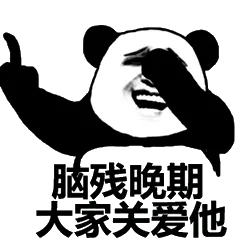 脑残晚期.大家关爱他