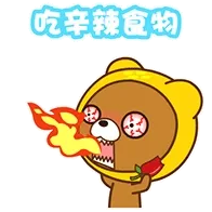 吃辛辣食物