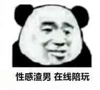 性感渣男，在线陪玩