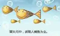 晋太元中，武陵人捕鱼为业（滑稽鱼）
