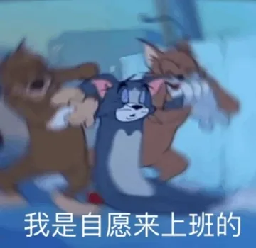 我是自愿来上班的