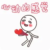 心动的感觉