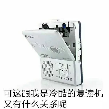 可这跟我是冷酷的复读机.又有什么关系呢