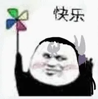 快乐