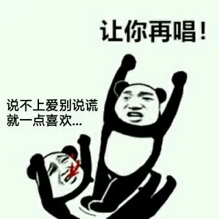 让你再唱！说不上爱别说谎就一点喜欢