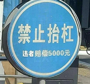 禁止抬杠