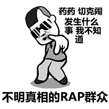 药药切克闹，发生什么事，我不知道（不明真想的RAP群众）