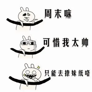 周末嘛.可惜我太帅.只能去撩妹纸咯