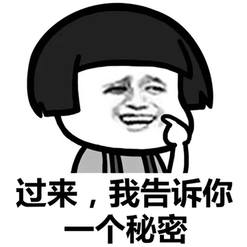 过来，我告诉你一个秘密