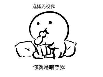 选择无视我 你就是暗恋我