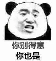 你别得意.你也是!