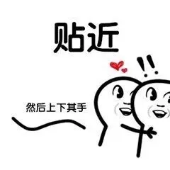 贴近然后上下其手