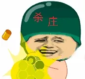 杀庄