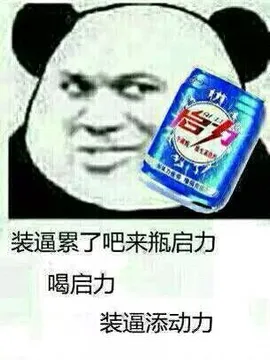 装逼累了吧.来瓶启力.喝启力.装逼添动力