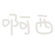 啊西