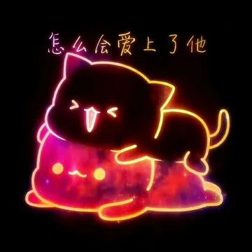 怎么会边上了他呢?(星空)