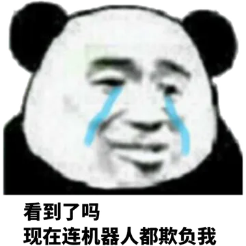看到了吗?现在连机器人都欺负我