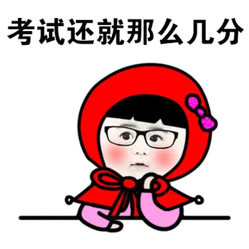 考试还就那么几分