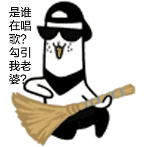 是谁在唱歌？勾引我老婆？