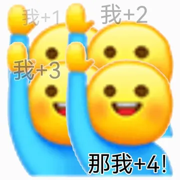 我+1我+2我+3那我+4!