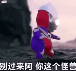 别过来啊 你这个怪兽