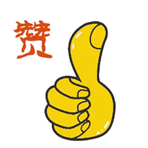 赞