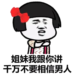 姐妹我跟你讲，干万不要相信男人