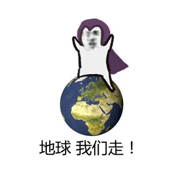 地球我们走!