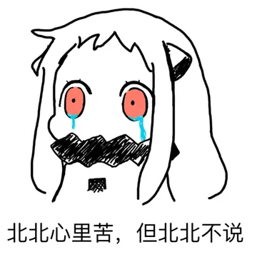 北北心里苦，但北北不说