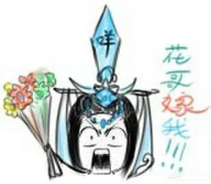 花哥嫁我！！！