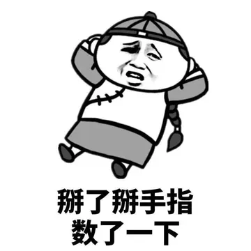 掰了掰手指 数了一下