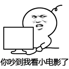 你吵到我看小电影了
