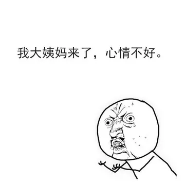 我大姨妈来了，心情不好