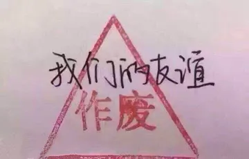 我们的友谊作废盖章