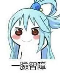 阿库娅00014-一脸智障