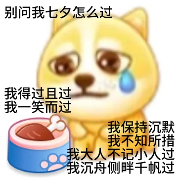 别问我七夕怎么过我得过且过我一笑而过我保持沉默我不知所措我大人不记小人过我沉舟侧畔千帆过