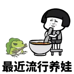 最近流行养娃(旅行青蛙)