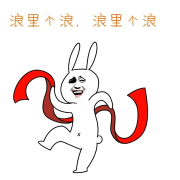 浪里个浪，浪里个浪