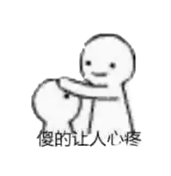 傻的人心疼