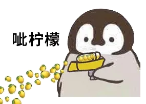 呲柠檬